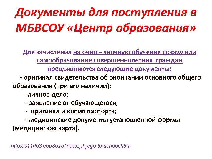 Документы для поступления в МБВСОУ «Центр образования» Для зачисления на очно – заочную обучения