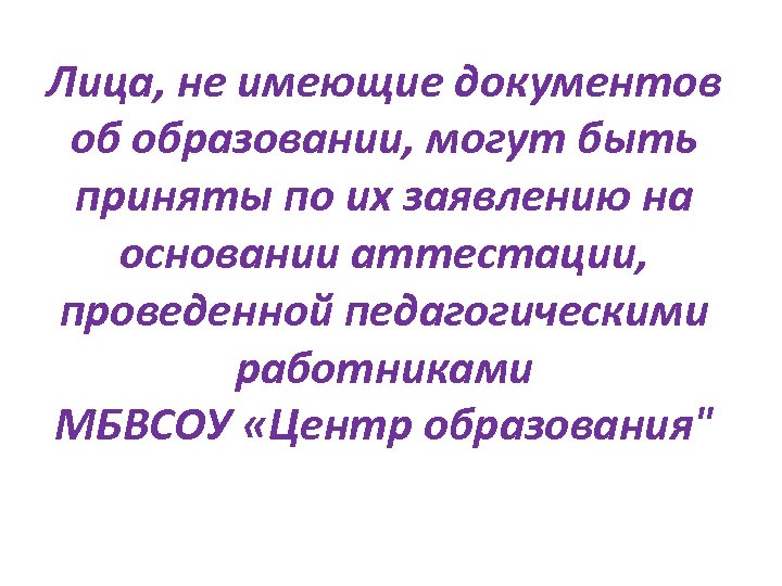 Лица, не имеющие документов об образовании, могут быть приняты по их заявлению на основании