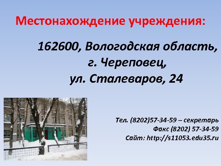 Местонахождение учреждения: 162600, Вологодская область, г. Череповец, ул. Сталеваров, 24 Тел. (8202)57 -34 -59