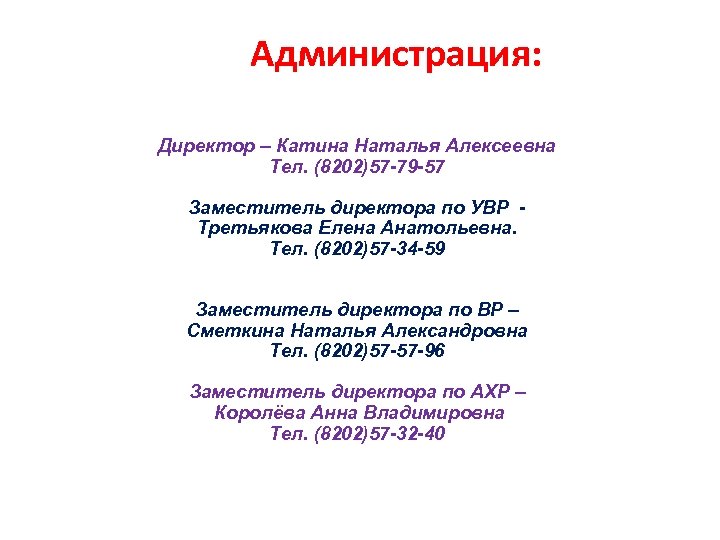 Администрация: Директор – Катина Наталья Алексеевна Тел. (8202)57 -79 -57 Заместитель директора по УВР