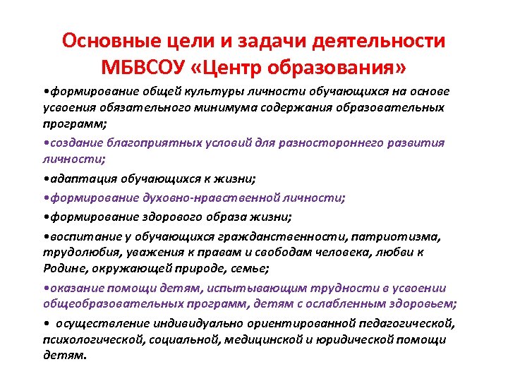 Основные цели и задачи деятельности МБВСОУ «Центр образования» • формирование общей культуры личности обучающихся