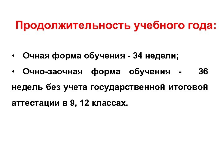 Продолжительность учебного года: • Очная форма обучения - 34 недели; • Очно-заочная форма обучения