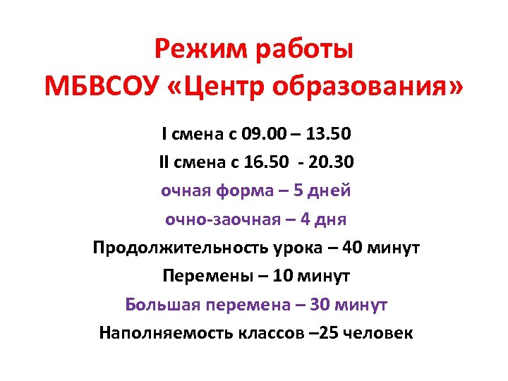 Режим работы МБВСОУ «Центр образования» I смена с 09. 00 – 13. 50 II