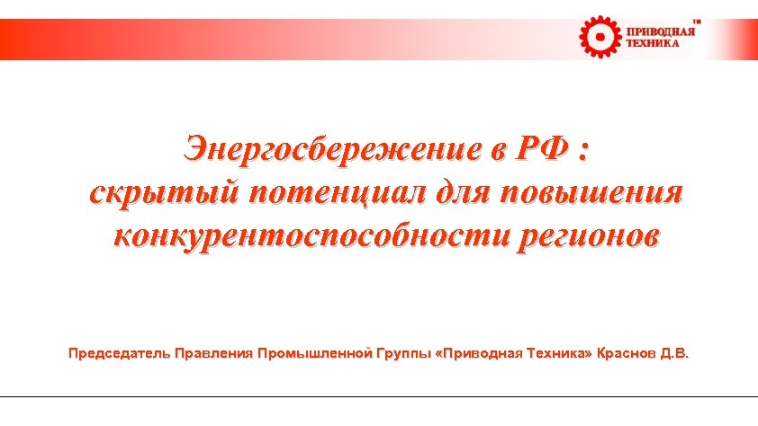  Энергосбережение в РФ : скрытый потенциал для повышения конкурентоспособности регионов Председатель Правления Промышленной
