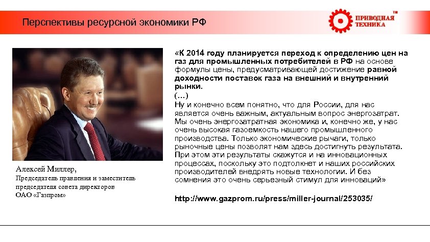  Перспективы ресурсной экономики РФ Алексей Миллер, Председатель правления и заместитель председателя совета директоров