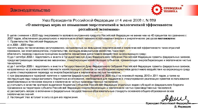  Законодательство Указ Президента Российской Федерации от 4 июня 2008 г. N 889 «О