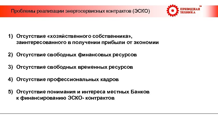  Проблемы реализации энергосервисных контрактов (ЭСКО) 1) Отсутствие «хозяйственного собственника» , заинтересованного в получении