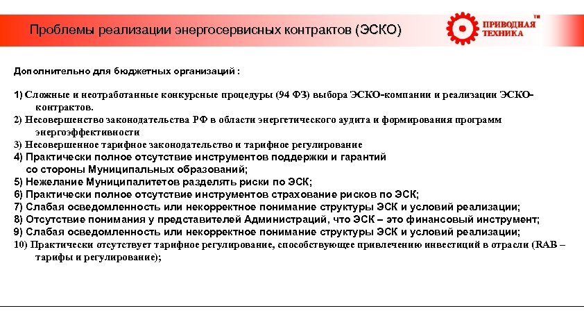  Проблемы реализации энергосервисных контрактов (ЭСКО) Дополнительно для бюджетных организаций : 1) Сложные и