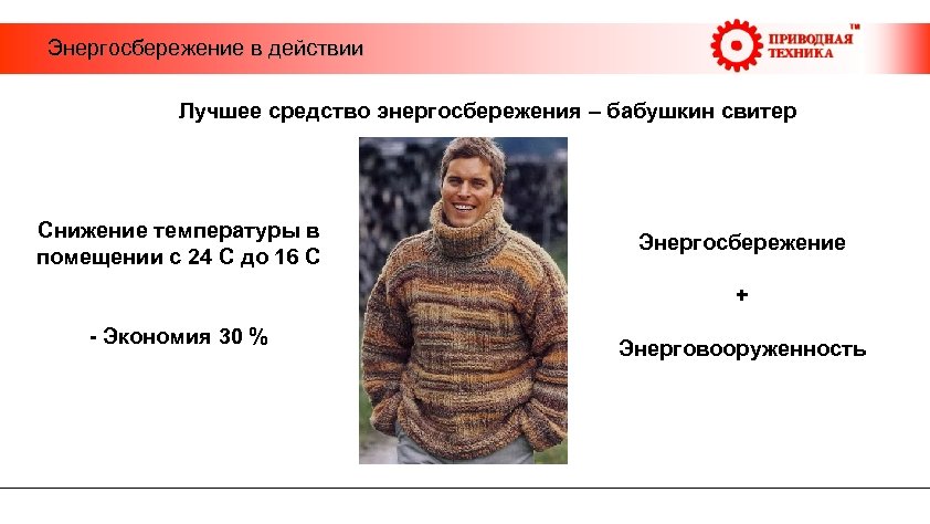  Энергосбережение в действии Лучшее средство энергосбережения – бабушкин свитер Снижение температуры в помещении