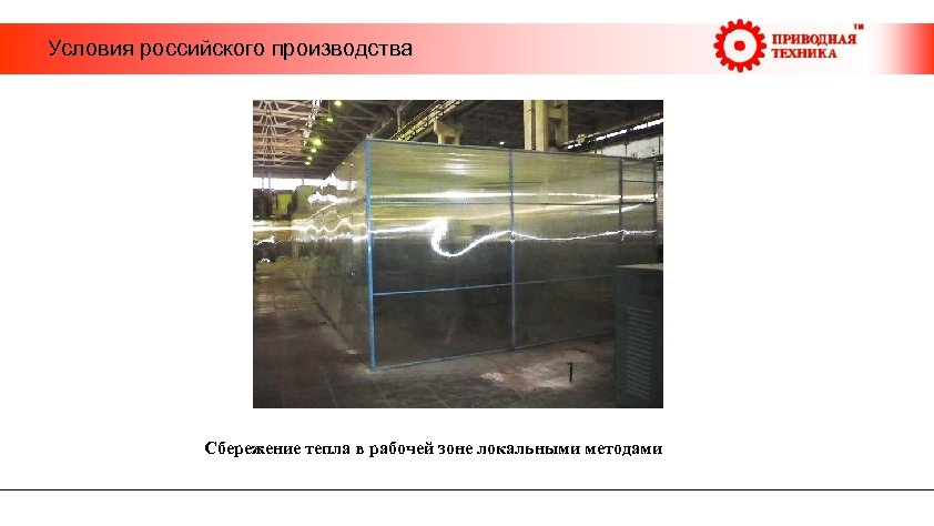  Условия российского производства Сбережение тепла в рабочей зоне локальными методами 