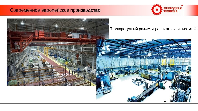  Современное европейское производство Температурный режим управляется автоматикой 
