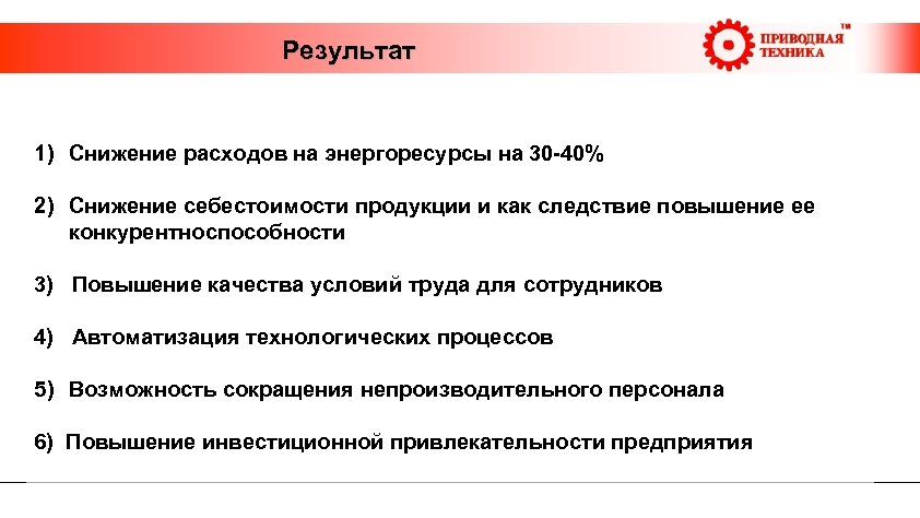  Результат 1) Снижение расходов на энергоресурсы на 30 -40% 2) Снижение себестоимости продукции