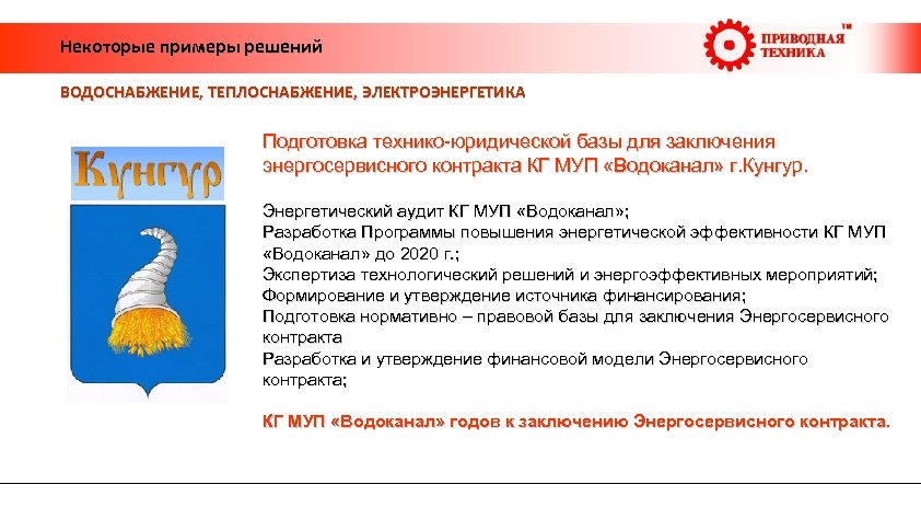  Некоторые примеры решений ВОДОСНАБЖЕНИЕ, ТЕПЛОСНАБЖЕНИЕ, ЭЛЕКТРОЭНЕРГЕТИКА Подготовка технико-юридической базы для заключения энергосервисного контракта