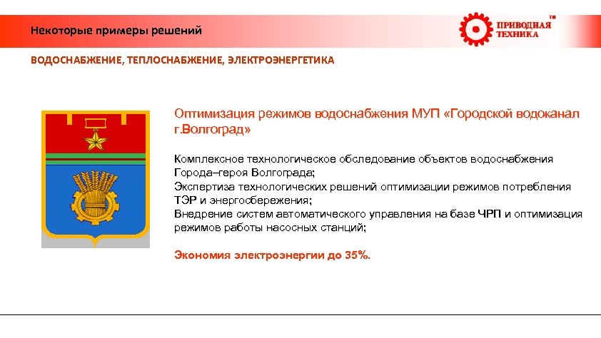  Некоторые примеры решений ВОДОСНАБЖЕНИЕ, ТЕПЛОСНАБЖЕНИЕ, ЭЛЕКТРОЭНЕРГЕТИКА Оптимизация режимов водоснабжения МУП «Городской водоканал г.