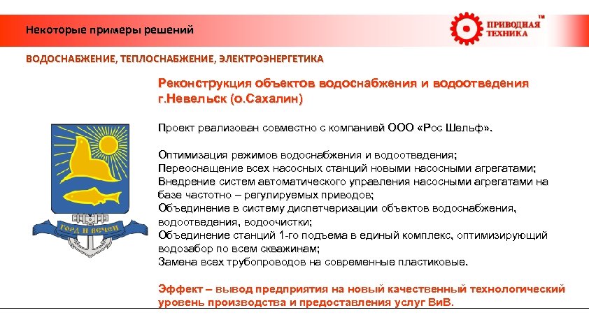  Некоторые примеры решений ВОДОСНАБЖЕНИЕ, ТЕПЛОСНАБЖЕНИЕ, ЭЛЕКТРОЭНЕРГЕТИКА Реконструкция объектов водоснабжения и водоотведения г. Невельск