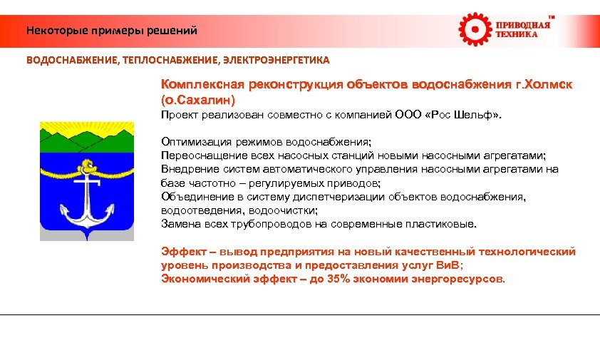 Некоторые примеры решений ВОДОСНАБЖЕНИЕ, ТЕПЛОСНАБЖЕНИЕ, ЭЛЕКТРОЭНЕРГЕТИКА Комплексная реконструкция объектов водоснабжения г. Холмск (о.