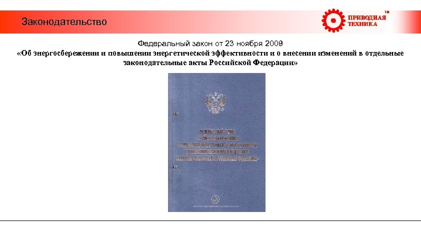  Законодательство Федеральный закон от 23 ноября 2009 «Об энергосбережении и повышении энергетической эффективности