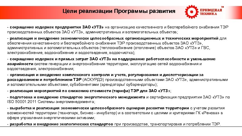  Цели реализации Программы развития - сокращение издержек предприятия ЗАО «УТЗ» на организацию качественного