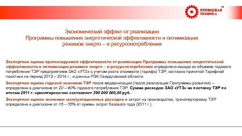  Экономический эффект от реализации Программы повышения энергетической эффективности и оптимизации режимов энерго –