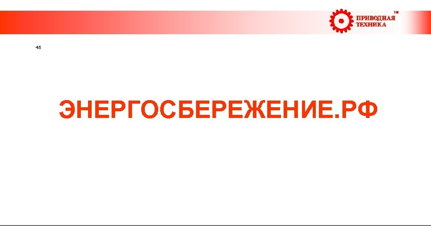  45 ЭНЕРГОСБЕРЕЖЕНИЕ. РФ 