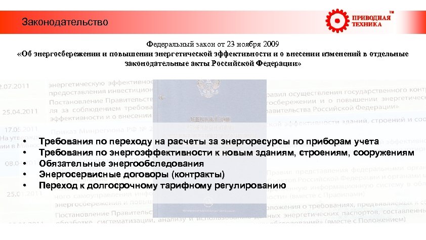  Законодательство Федеральный закон от 23 ноября 2009 «Об энергосбережении и повышении энергетической эффективности