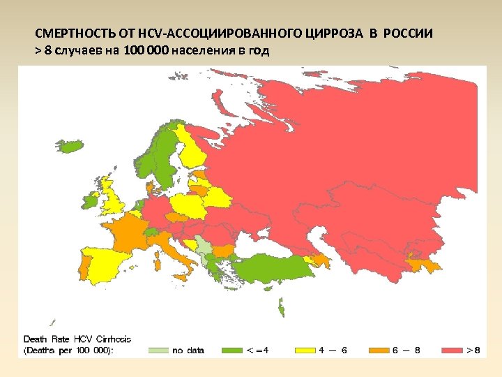 СМЕРТНОСТЬ ОТ HCV-АССОЦИИРОВАННОГО ЦИРРОЗА В РОССИИ > 8 случаев на 100 000 населения в