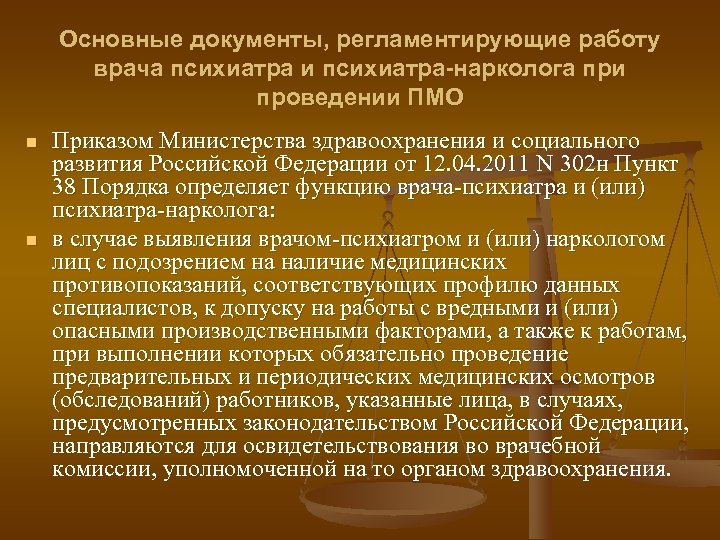 Основные документы, регламентирующие работу врача психиатра и психиатра-нарколога при проведении ПМО n n Приказом