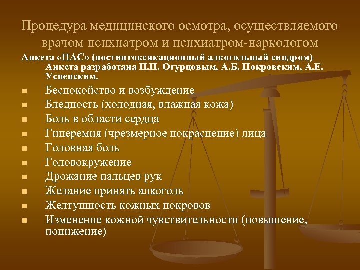 Процедура медицинского осмотра, осуществляемого врачом психиатром и психиатром-наркологом Анкета «ПАС» (постинтоксикационный алкогольный синдром) Анкета