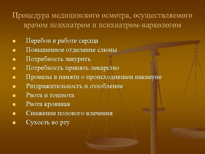 Процедура медицинского осмотра, осуществляемого врачом психиатром и психиатром-наркологом n n n n n Перебои