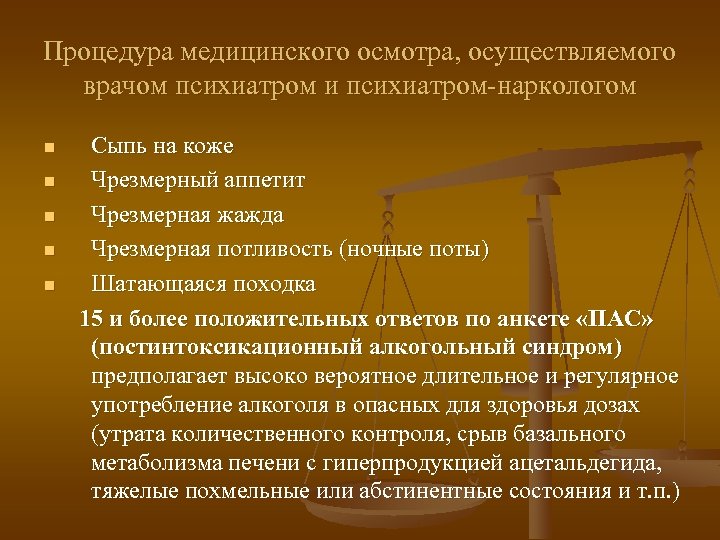 Процедура медицинского осмотра, осуществляемого врачом психиатром и психиатром-наркологом Сыпь на коже n Чрезмерный аппетит