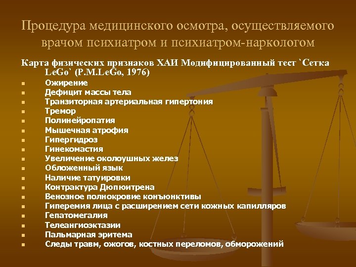 Процедура медицинского осмотра, осуществляемого врачом психиатром и психиатром-наркологом Карта физических признаков ХАИ Модифицированный тест