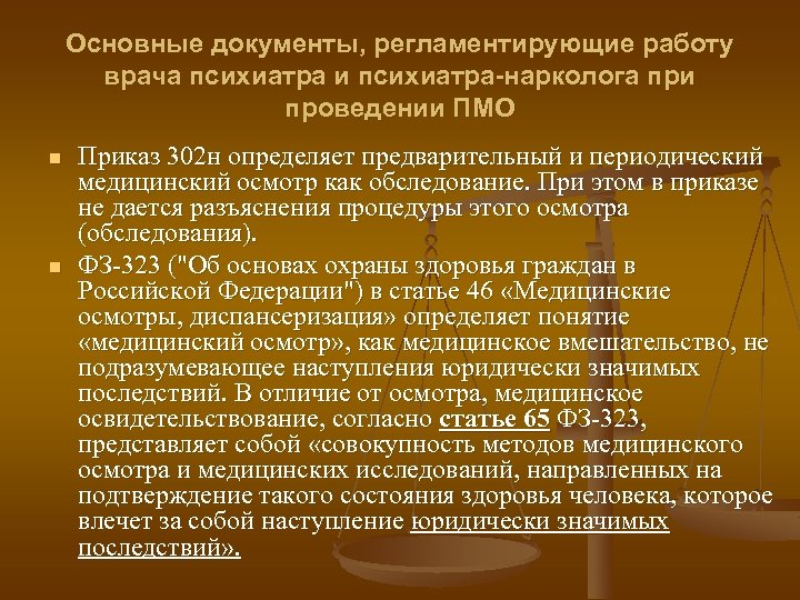 Основные документы, регламентирующие работу врача психиатра и психиатра-нарколога при проведении ПМО n n Приказ