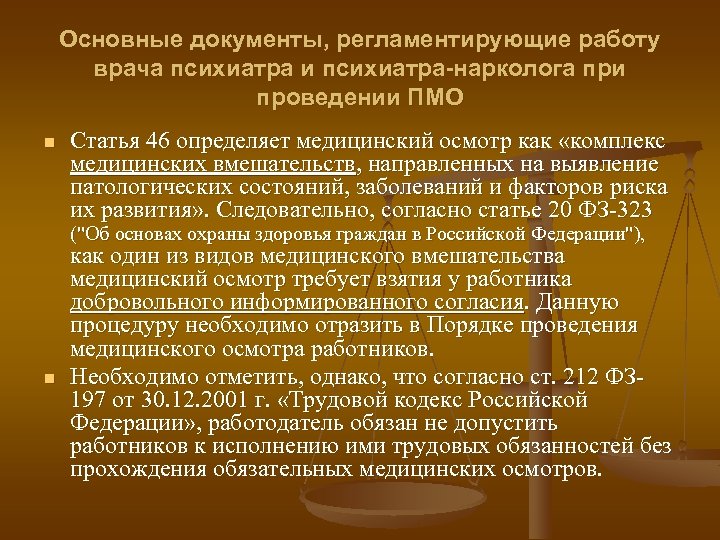 Основные документы, регламентирующие работу врача психиатра и психиатра-нарколога при проведении ПМО n n Статья