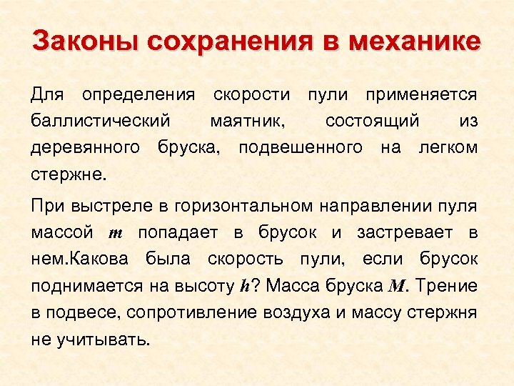 Законы сохранения в механике Для определения скорости пули применяется баллистический маятник, состоящий из деревянного