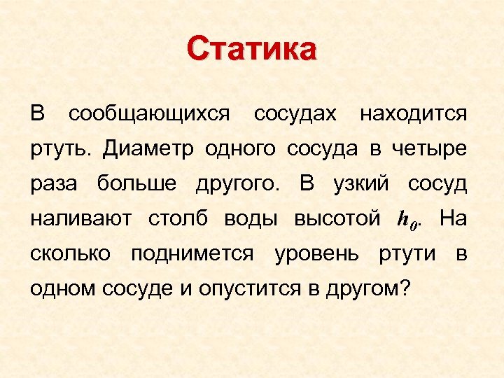 Статика В сообщающихся сосудах находится ртуть. Диаметр одного сосуда в четыре раза больше другого.