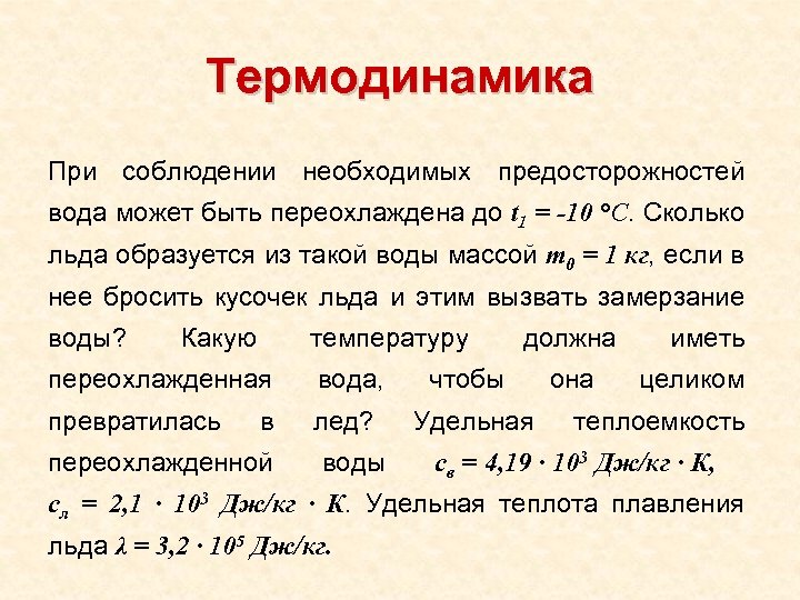 Термодинамика При соблюдении необходимых предосторожностей вода может быть переохлаждена до t 1 = -10