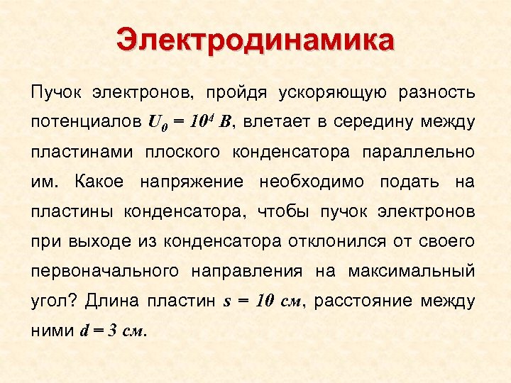 Электродинамика Пучок электронов, пройдя ускоряющую разность потенциалов U 0 = 104 В, влетает в