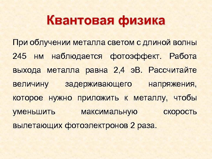 Квантовая физика При облучении металла светом с длиной волны 245 нм наблюдается фотоэффект. Работа