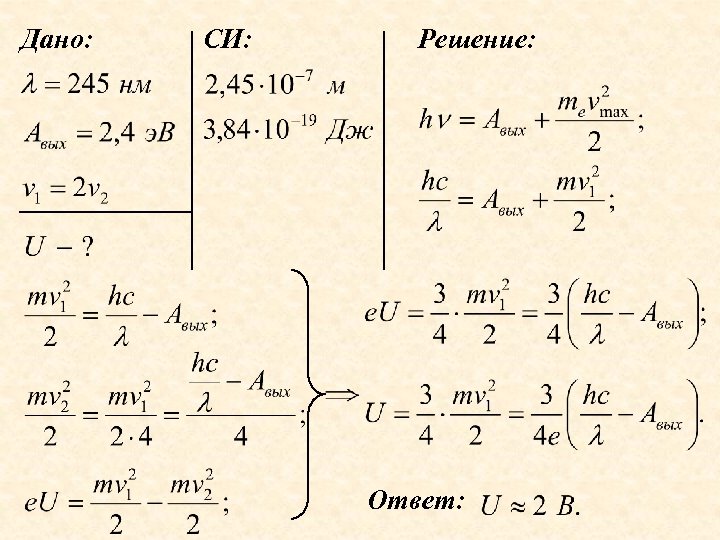 Дано: СИ: Решение: Ответ: 