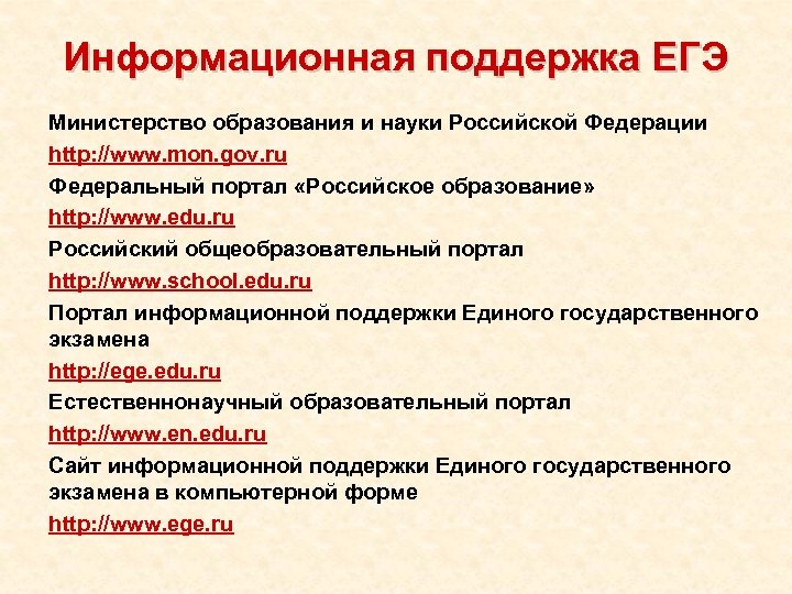 Информационная поддержка ЕГЭ Министерство образования и науки Российской Федерации http: //www. mon. gov. ru