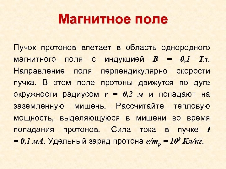 Магнитное поле Пучок протонов влетает в область однородного магнитного поля с индукцией В =