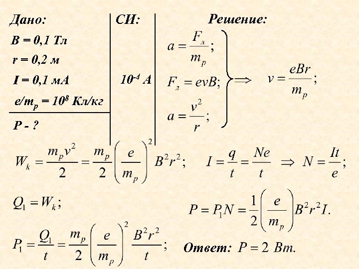Дано: СИ: Решение: В = 0, 1 Тл r = 0, 2 м I