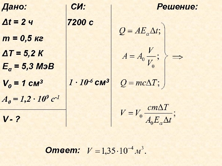Дано: СИ: Δt = 2 ч 7200 c m = 0, 5 кг ΔТ