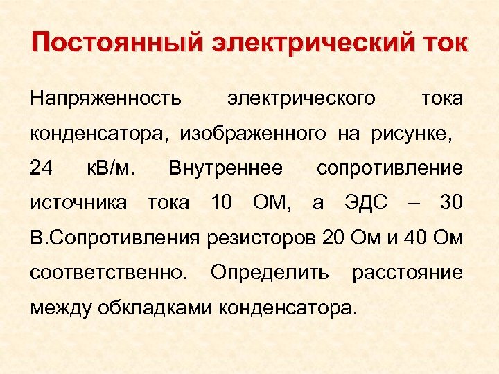 Постоянный электрический ток Напряженность электрического тока конденсатора, изображенного на рисунке, 24 к. В/м. Внутреннее