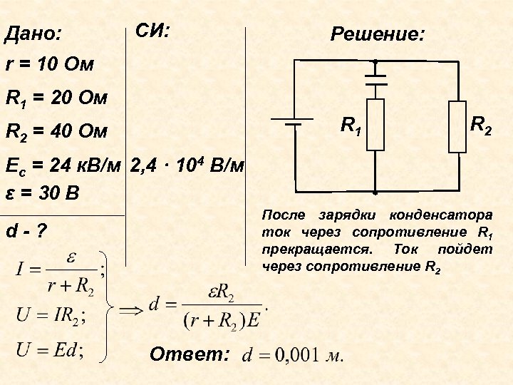 Дано: СИ: Решение: r = 10 Ом R 1 = 20 Ом R 1