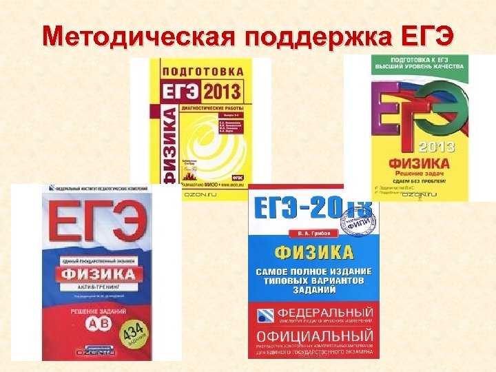 Методическая поддержка ЕГЭ 