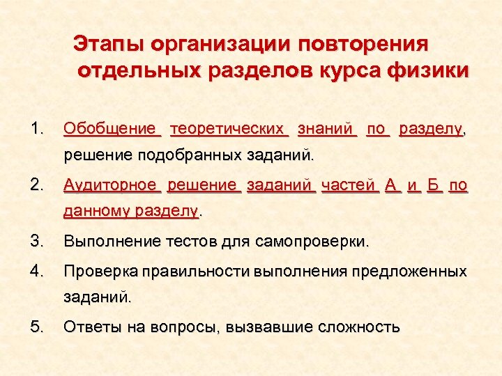 Этапы организации повторения отдельных разделов курса физики 1. Обобщение теоретических знаний по разделу, решение