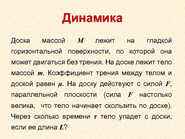 Динамика Доска массой М лежит на гладкой горизонтальной поверхности, по которой она может двигаться
