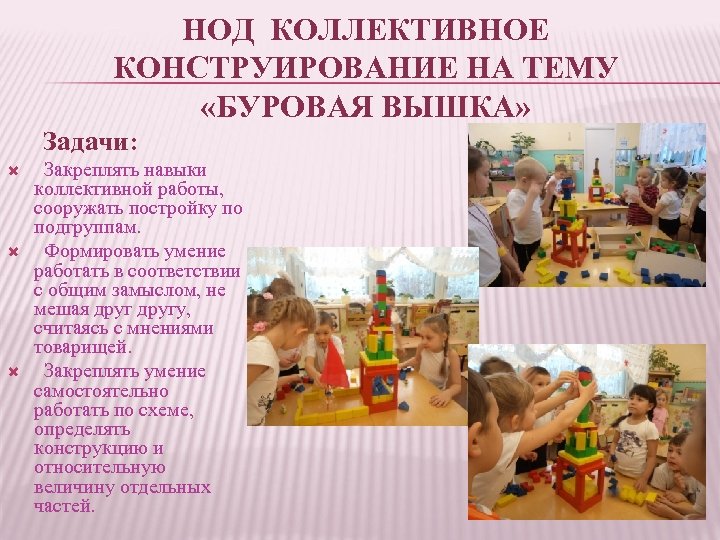 НОД КОЛЛЕКТИВНОЕ КОНСТРУИРОВАНИЕ НА ТЕМУ «БУРОВАЯ ВЫШКА» Задачи: Закреплять навыки коллективной работы, сооружать постройку