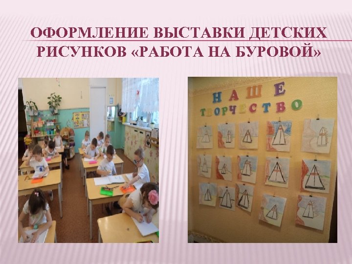 ОФОРМЛЕНИЕ ВЫСТАВКИ ДЕТСКИХ РИСУНКОВ «РАБОТА НА БУРОВОЙ» 
